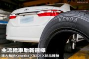 主流轎車胎新選擇，建大輪胎Kenetica KR201X新品體驗