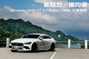 省點力、換均衡─Mercedes-AMG GT 53 4Matic+繞錐/試駕體驗