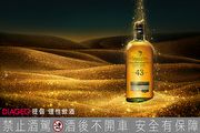 蘇格登窖藏系列最終章43年原酒 特小型橡木桶熟成工藝 全臺限量130瓶