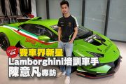 【U-Live直播】第84集：賽車界新星，Lamborghini培訓車手陳意凡專訪
