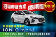 Hyundai指定車型最高優惠，12萬限量300台「冠軍典藏專案」