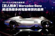 2019法蘭克福車展：[巨人轉身] Mercedes-Benz將成為最多純電動車款的品牌