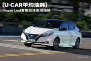 搶先測試! [U-CAR平均油耗] Nissan Leaf實際能耗表現揭曉
