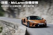 沒錯、McLaren也懂優雅─McLaren GT法國試駕，動力操控篇
