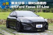 [改裝範例]車主分享：朝RS邁進的4代Ford Focus ST-Line