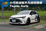 [改裝範例] 小巧思成就不凡視覺饗宴：Toyota Auris