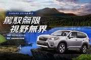 9月27至29日邀請消費者親臨體驗，「2019 Subaru品牌日」移師桃園擴大舉辦