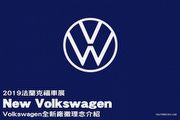 2019法蘭克福車展：「New Volkswagen」–Volkswagen全新廠徽理念介紹