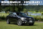 重點就是MBUX、23P以及48V！─Mercedes-Benz GLC 300 4Matic Coupé試駕