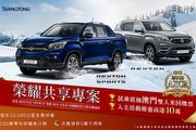 限時活動優惠高達10萬，SsangYong Rexton Sports/Rexton榮耀共享專案