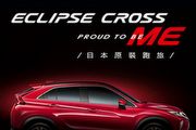 中華三菱10月全車系優惠實施中，Eclipse Cross提供圓夢入主專案
