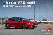 [U-CAR平均油耗]─新增全速域ACC與LTA，2020年式Toyota Auris旗艦實測