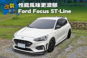 [改裝範例] 性能風味更濃郁，Ford Focus ST-Line