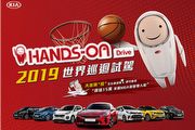 Kia Hands-On Drive 2019世界巡迴試駕，美國NBA朝聖雙人遊等你拿