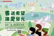 Honda Taiwan邀您捐好書分享愛，車主活動期間捐書即送100點Honda Point 