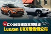 【U-Live直播】第90集：URX預售價公布！ CX-30與東京車展登場！英凱&張旭 告訴你