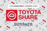 開發共享汽車市場，Toyota在日本推出Toyota Share