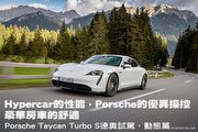 Hypercar的性能，Porsche的優異操控，豪華房車的舒適─Porsche Taycan Turbo S德奧試駕，動態篇