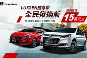 Luxgen推出「全民揪換新」專案，U6、S5 GT車系升級領航版