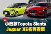 【U-Live直播】第92集：小改款Toyota Sienta、Jaguar XE各有看頭？慶峰&張旭 告訴你