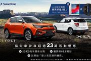 入主送Apple iPad或Apple Watch，SsangYong 11月購車最高23萬優惠