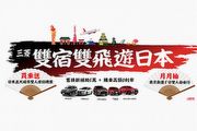 購車贈日本5大城市來回機票，中華三菱11月促銷活動