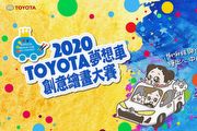 2020第14屆Toyota夢想車創意繪畫大賽徵件開跑