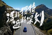 總獎金高達15萬，「Subaru挺你活得獨特 過得深刻」車主影片大募集活動開跑