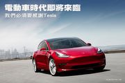 電動車時代即將來臨─我們必須要感謝Tesla