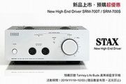 11/18~12/18限量預購優惠－Stax SRM-700S/SRM-700T靜電耳擴