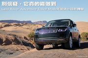 別懷疑，它真的能做到！–Land Rover Adventure Travel Moab美國猶他越野體驗