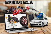 獨家設計的精品及配件，Volkswagen線上購物官方網站開幕