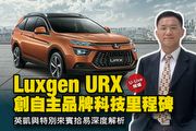 【U-Live直播】第94集：Luxgen URX創自主品牌科技里程碑？英凱與特別來賓拾易深度解析