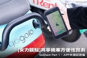 [女力觀點]共享機車方便性全方位實測GoShare Part 1：APP申請認證篇