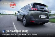 [U-CAR平均油耗] Peugeot 5008 1.6L PureTech Allure，實測13.09km/L