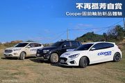 不再孤芳自賞─Cooper固鉑輪胎新品體驗