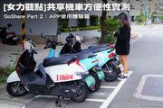 [女力觀點]共享機車方便性全方位實測GoShare Part 2：APP使用體驗篇