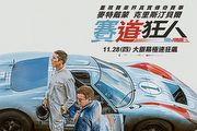 揭示Ford GT40利曼大賽奪冠傳奇，電影《賽道狂人》正式上映