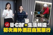 【U-Live直播】第96集：U-Car x 生活頻道 初次海外酒莊自駕旅行 Kelly& Toby 告訴你