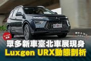 【U-Live直播】第97集：Luxgen URX動態剖析！眾多新車臺北車展現身？慶峰&張旭告訴你！