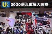 [U指數] 2020臺北車展大調查