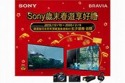 週週抽溫泉度假村三萬元抵用券－Sony年終優惠活動即日登場