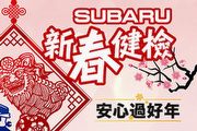 5大系統36項全方位免費健檢，「Subaru新春健檢活動」開跑