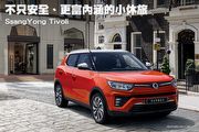 不只安全、更富內涵的小休旅─SsangYong Tivoli