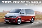 主動安全更加完善的德系豪華商旅─Volkswagen Multivan