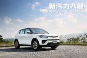 新汽力入替─SsangYong Tivoli試駕