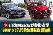 【U-Live直播】第102集：BMW X5入門柴油蘇花改測油耗！小改Mazda2強化安全？Eason&張旭 告訴你！