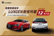 Luxgen新春報喜，新有所屬特仕版12萬元專屬優惠
