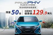 Prius PHV舊換新優惠129.9萬，Toyota 2月促銷方案