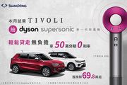 試乘抽Dyson吹風機，SsangYong最高超過30萬購車優惠